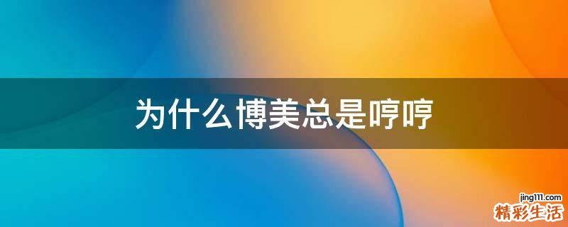 为什么博美总是哼哼