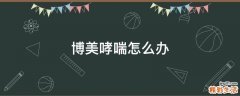 博美哮喘怎么办