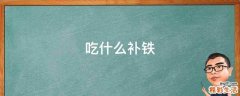 吃什么补铁