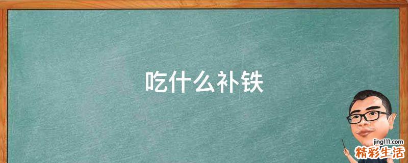 吃什么补铁