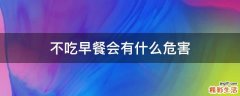 不吃早餐会有什么危害