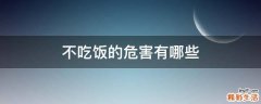 不吃饭的危害有哪些