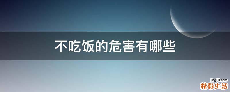 不吃饭的危害有哪些