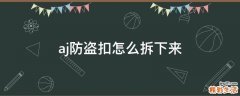 aj防盗扣怎么拆下来