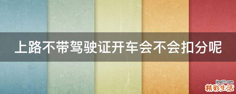 上路不带驾驶证开车会不会扣分呢