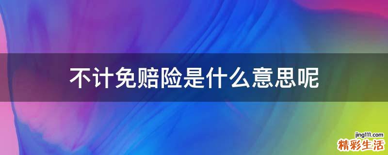 不计免赔险是什么意思呢