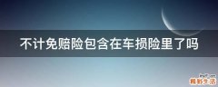 不计免赔险包含在车损险里了吗