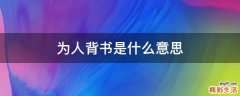 为人背书是什么意思