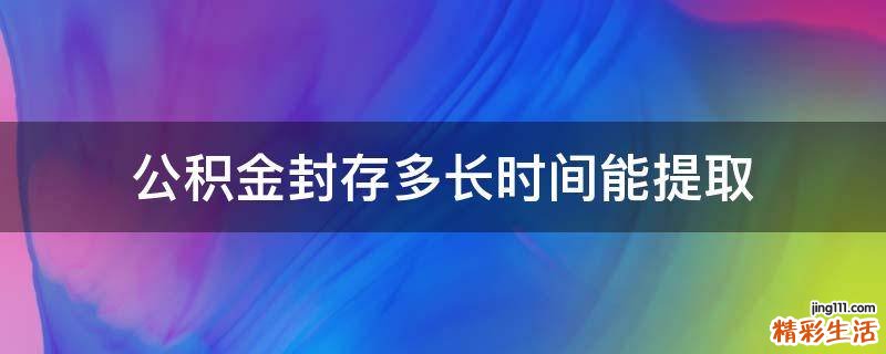 公积金封存多长时间能提取