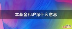 本基金和沪深什么意思