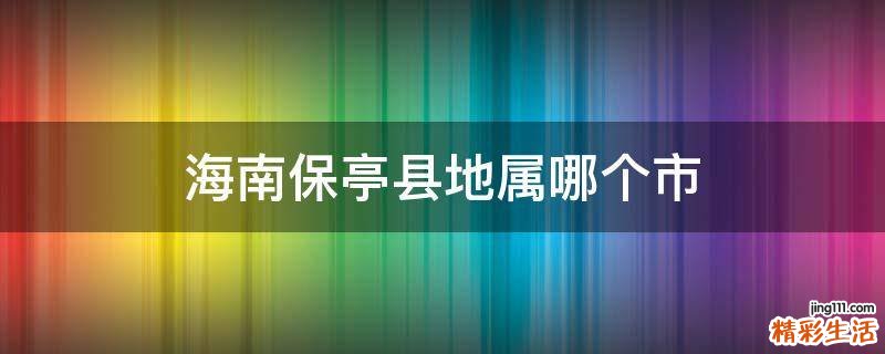 海南保亭县地属哪个市