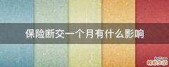 保险断交一个月有什么影响
