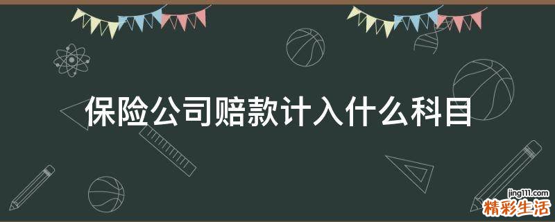 保险公司赔款计入什么科目