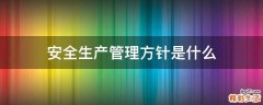 安全生产管理方针是什么