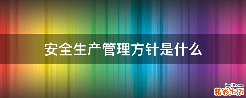 安全生产管理方针是什么