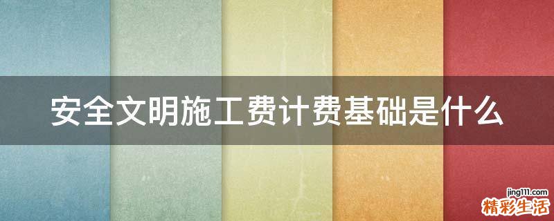 安全文明施工费计费基础是什么