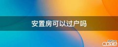 安置房可以过户吗