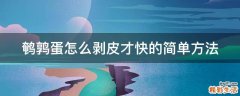 鹌鹑蛋怎么剥皮才快的简单方法