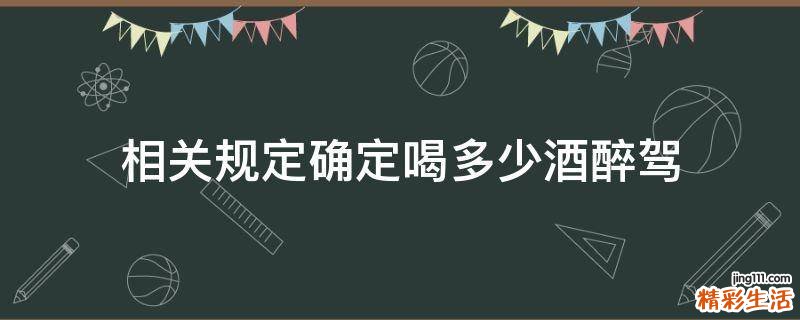 相关规定确定喝多少酒醉驾