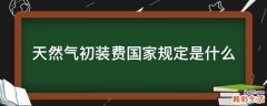 天然气初装费国家规定是什么