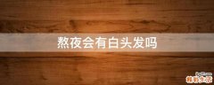 熬夜会有白头发吗