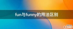 fun与funny的用法区别