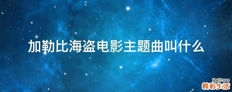 加勒比海盗电影主题曲叫什么