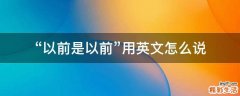 “以前是以前”用英文怎么说