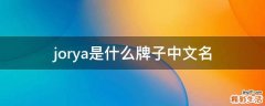 jorya是什么牌子中文名