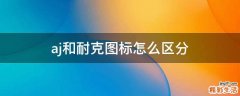 aj和耐克图标怎么区分