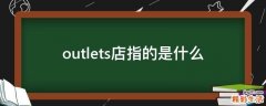 outlets店指的是什么