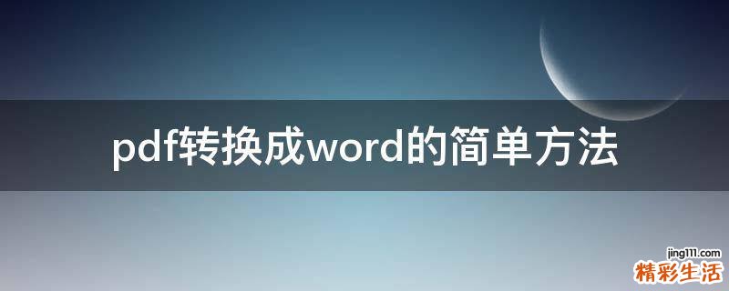 pdf转换成word的简单方法