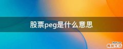 股票peg是什么意思