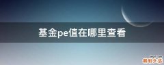 基金pe值在哪里查看