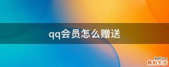 qq会员怎么赠送