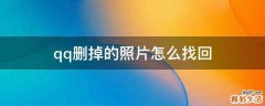 qq删掉的照片怎么找回