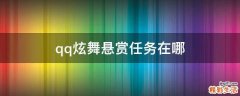 qq炫舞悬赏任务在哪