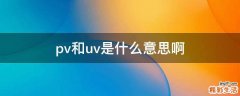 pv和uv是什么意思啊