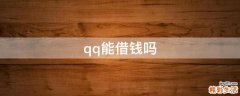 qq能借钱吗