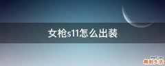 女枪s11怎么出装