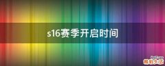 s16赛季开启时间