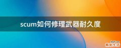 scum如何修理武器耐久度