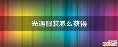 光遇服装怎么获得