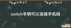 switch手柄可以连接手机吗