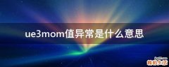 ue3mom值异常是什么意思