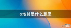 α地贫是什么意思