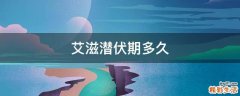 艾滋潜伏期多久