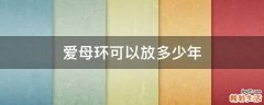 爱母环可以放多少年