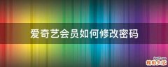 爱奇艺会员如何修改密码