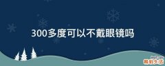 300多度可以不戴眼镜吗